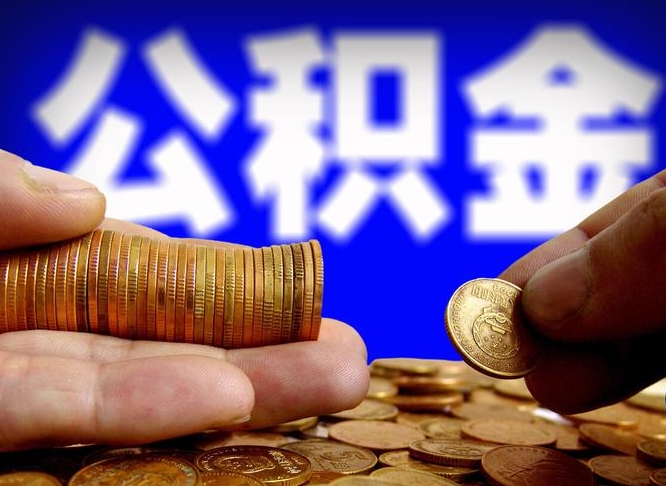 攀枝花小额公积金提取中介联系方式（小额公积金代办）
